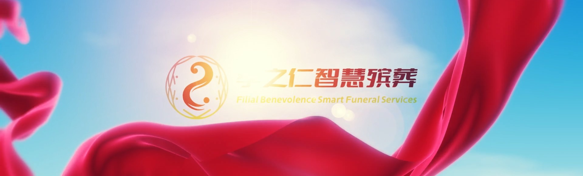 随州孝之仁智慧殡葬陵墓园服务系统平台